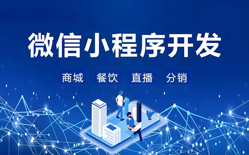 微信小程序开发:构建无缝连接的移动生态